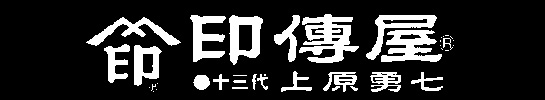 印傳屋 十三代上原勇七