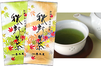 秋の新生茶