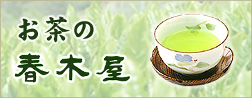 お茶の春木屋